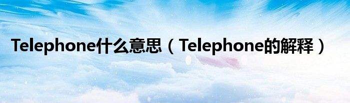 [telephone是什么意思]on telephone是什么意思