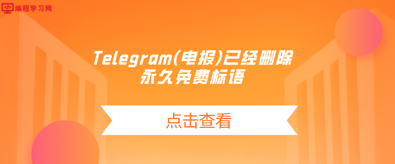 [Telegram永久参数]Telegram永久参数2022