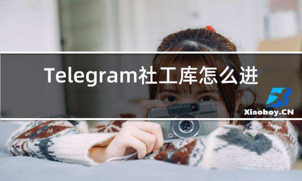 telegram怎么找社工库[Telegram社工库机器人查询]