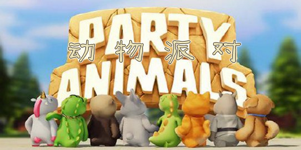 动物派对联机版游戏下载的简单介绍