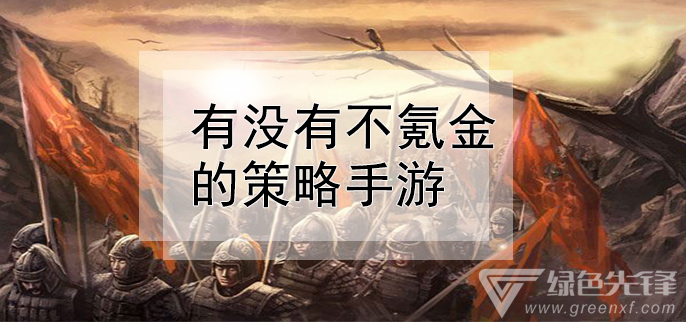 到底有没有不氪金的手游[有谁知道不氪金的手游有哪些]