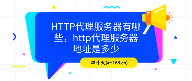 国内免费代理ip地址和端口[国内免费代理ip地址和端口是什么]