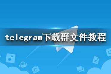 Telegram聊天软件怎么下载的简单介绍