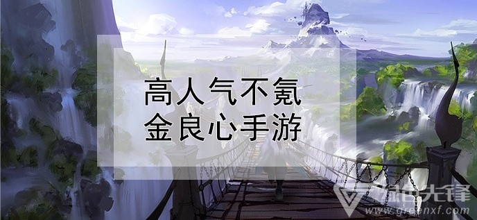 2020年不氪金又耐玩的良心手游七大排行榜的简单介绍