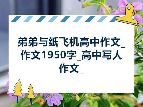 纸飞机作文[纸飞机作文600字]