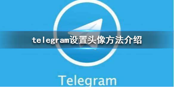 telegram怎样设置[telegram设置为中文]