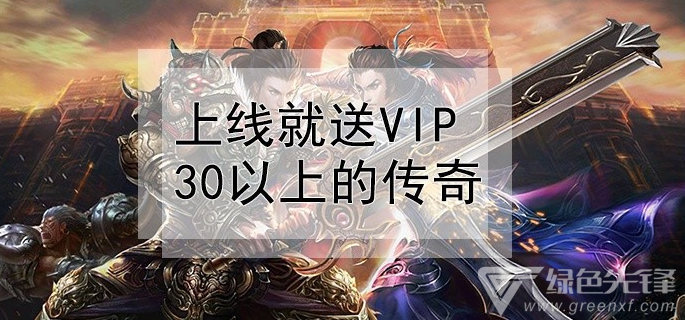 开局就送vip12的游戏