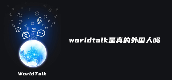 国际交友软件worldtalk,国际交友软件worldtalk约