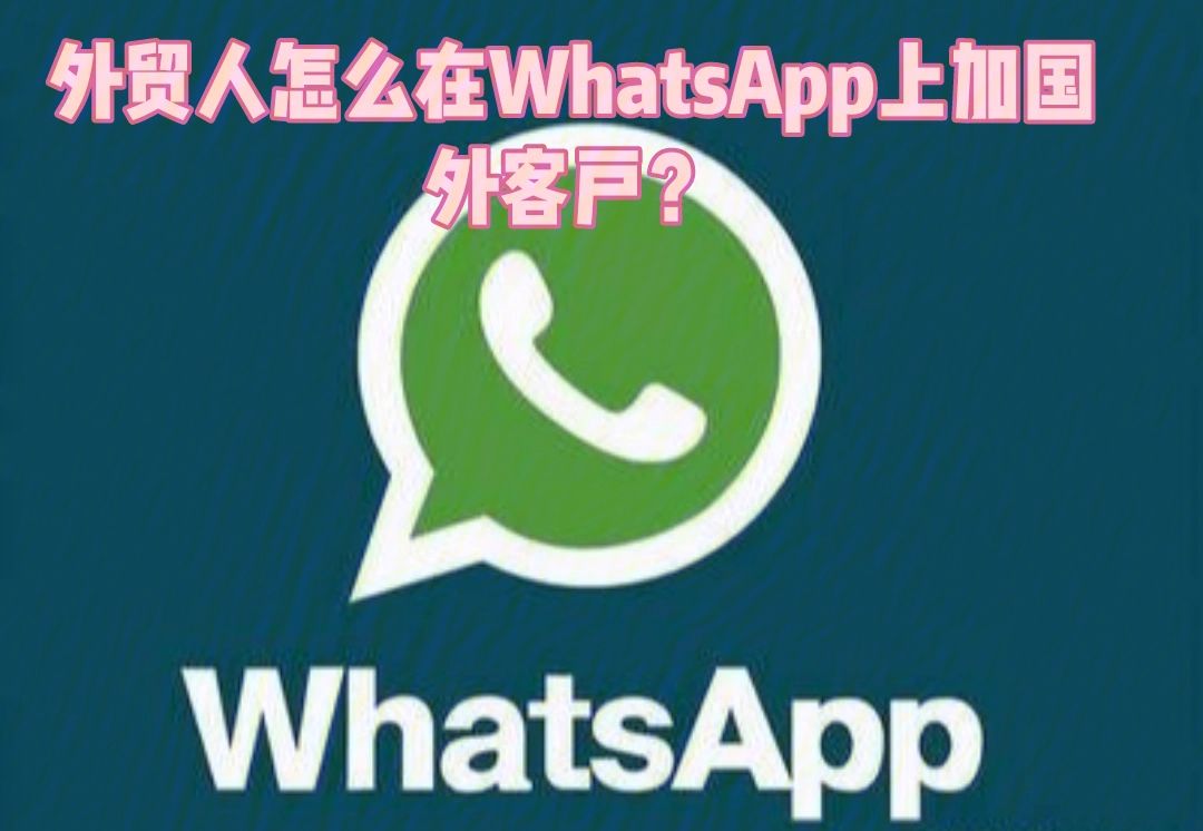 whatsapp怎么添加好友,whatsapp怎么添加好友聊天