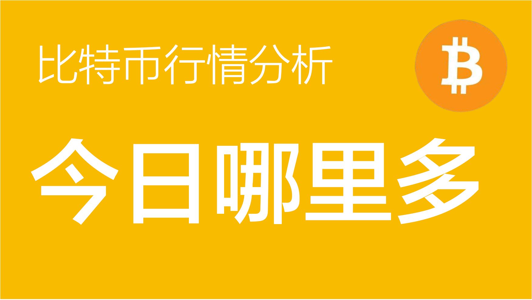 比特币今日行情价格非小号,比特币的价格 今日行情非小号