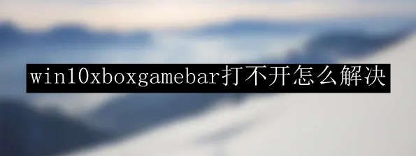 xboxgamebar是什么软件,xbox game bar是什么东西