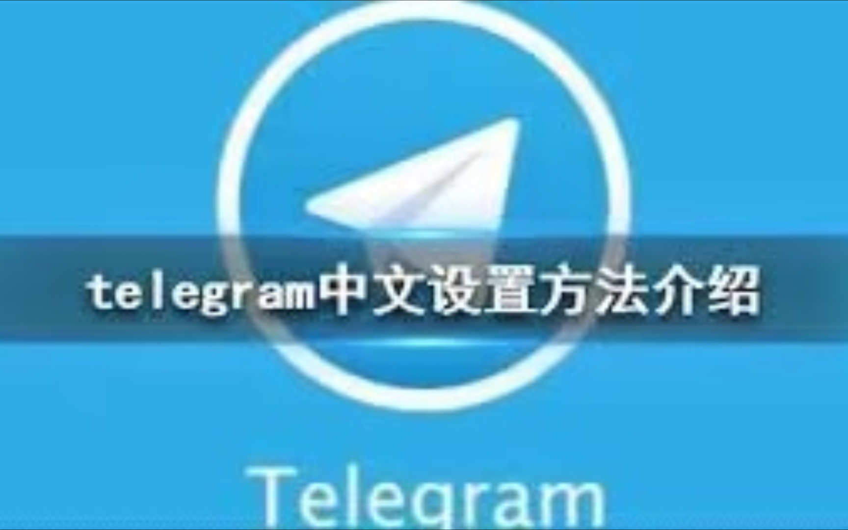 telegeram汉化包教程,telegreat安卓汉化中文版