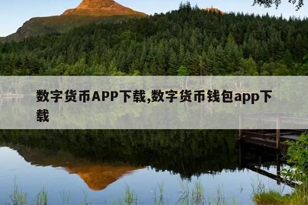 数字货币交易app下载应用精灵,数字货币交易app下载应用精灵免费