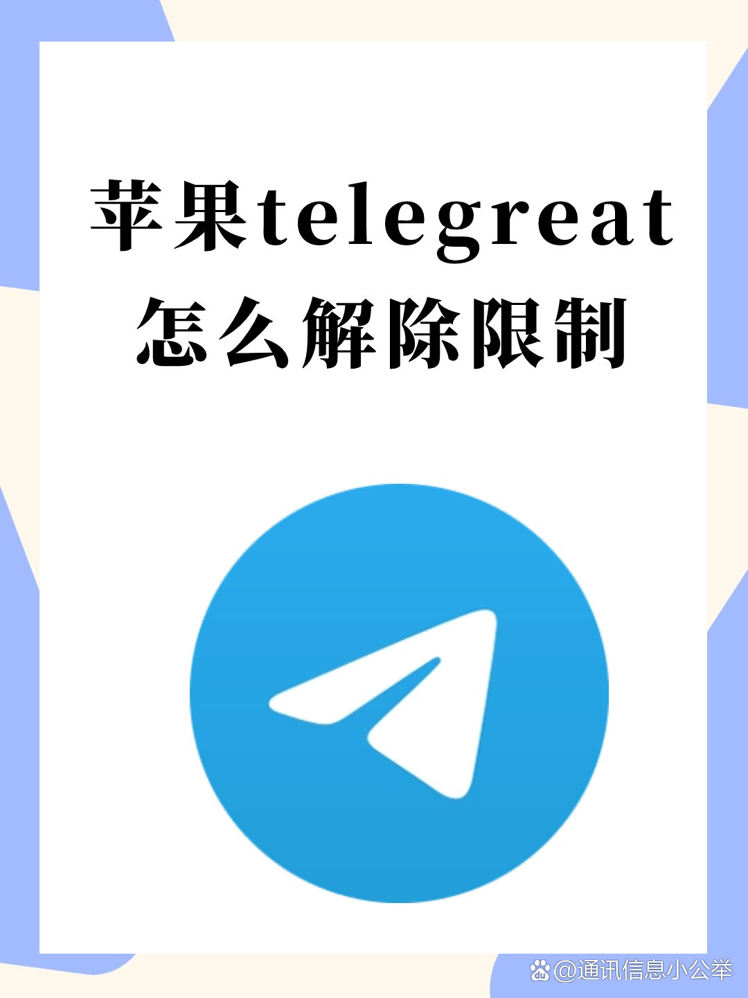 关于telegreat中文官方版下载苹果怎么登陆的信息