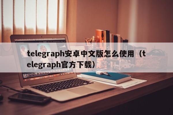 telegeram中文版官网下载,telegeram中文版官网下载电脑