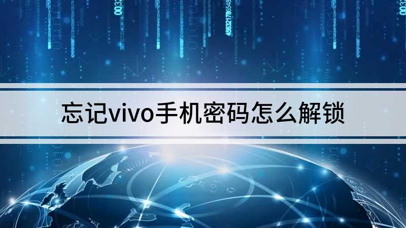 验证码忘了怎么办vivo,vivo手机忘记密码和验证码怎么办