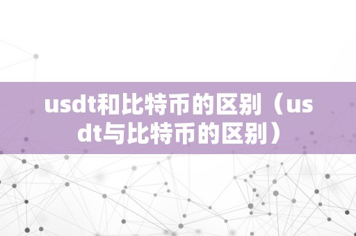 关于usdt属于什么币种有100%受益的信息