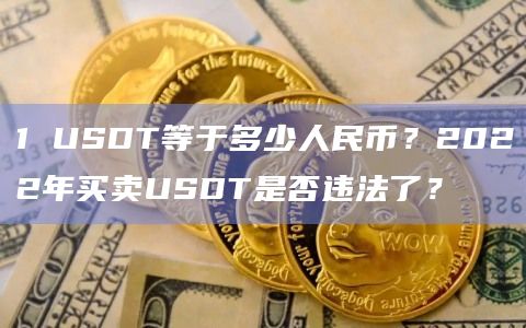 关于usdt属于什么币种有100%受益的信息