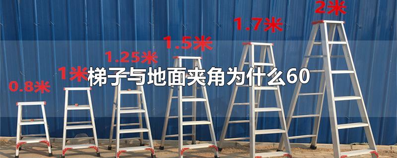 梯子与地面斜度多少为宜,梯子上工作时,梯与地面的斜角度应为多少度左右?