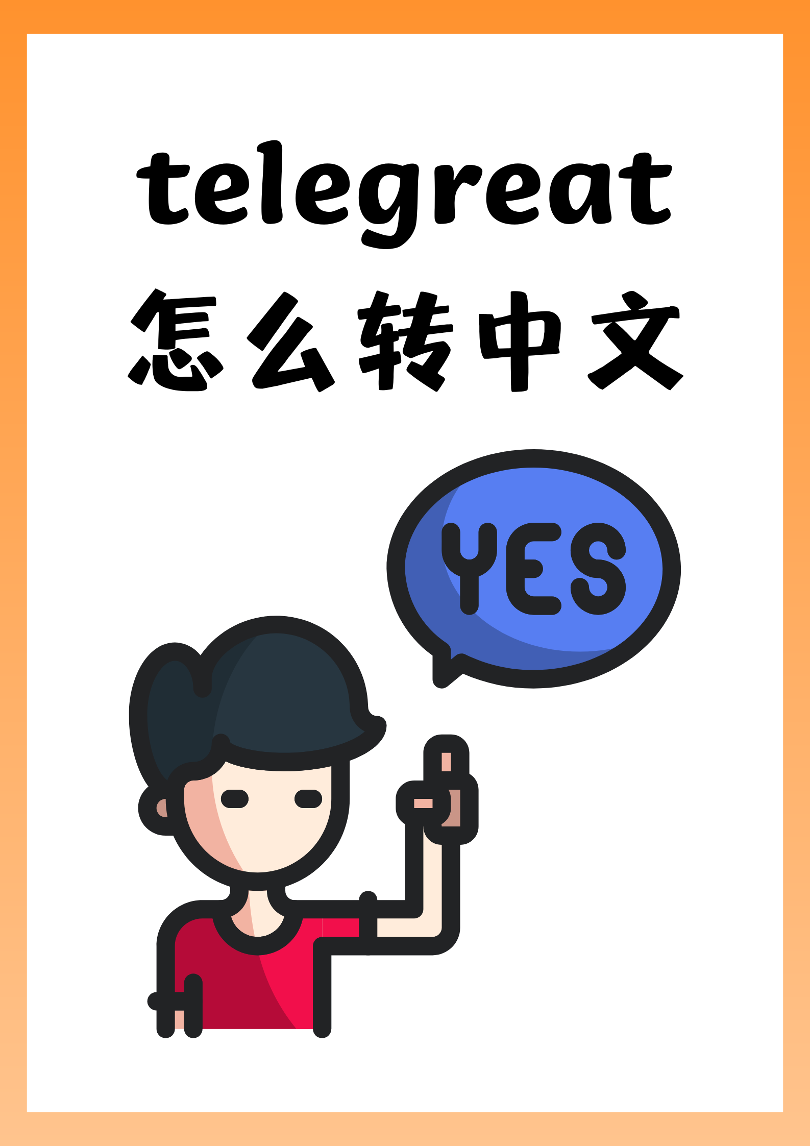 telegreat苹果中文版,telegreat苹果怎么改中文版