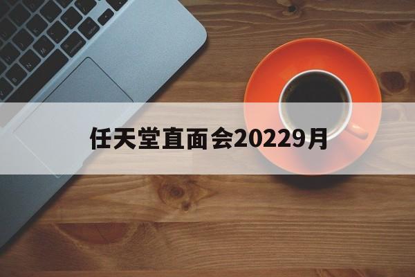 [任天堂直面会20229月]任天堂发布会2021年9月