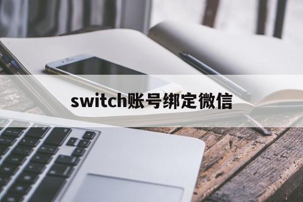 [switch账号绑定微信]switch关联账号微信登录