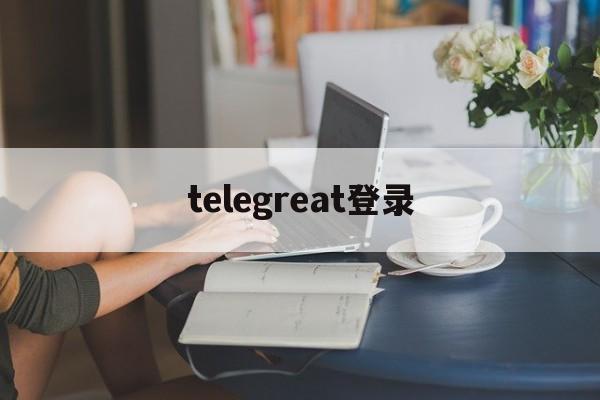 [telegreat登录]玩telegram判多少年