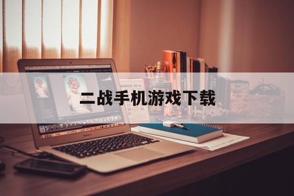 [二战手机游戏下载]二战手机游戏下载免费