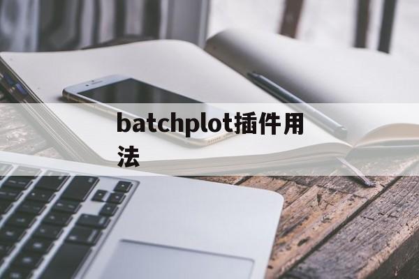 [batchplot插件用法]batchplot插件下载百度云