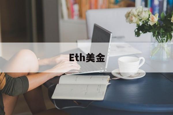 [Eth美金]eth 1万美元