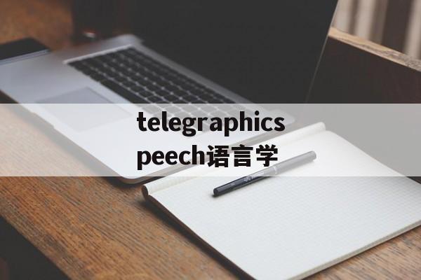 [telegraphicspeech语言学]asingledreamismorepowerful