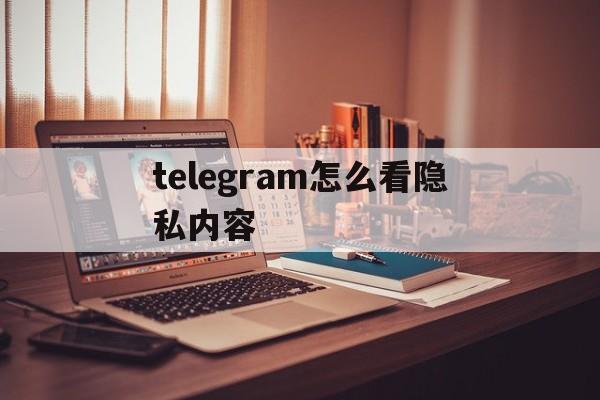 [telegram怎么看隐私内容]telegram怎么设置隐私保护