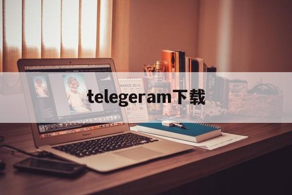 [telegeram下载]telegeram下载国际版