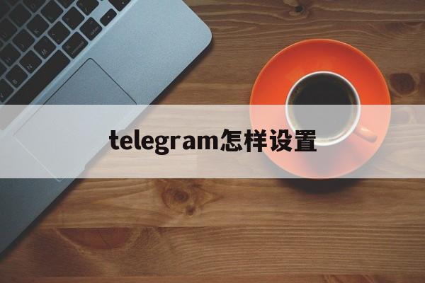 [telegram怎样设置]Telegram怎样设置记账功能