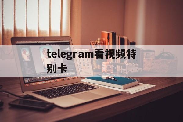 [telegram看视频特别卡]telegram在线看视频很慢