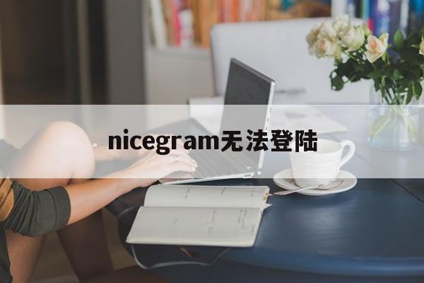 [nicegram无法登陆]telegram老司机模式