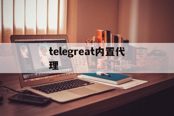 [telegreat内置代理]telegram短信验证不了