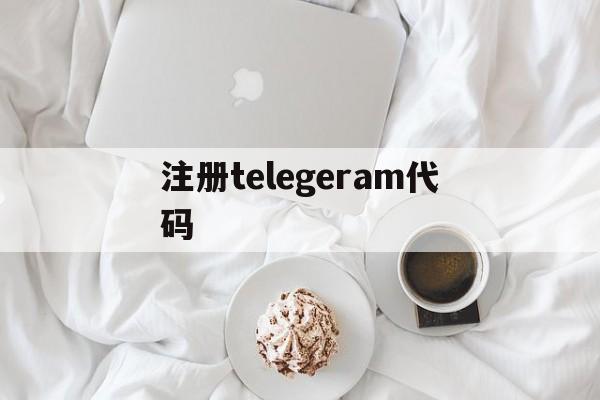 关于注册telegeram代码的信息