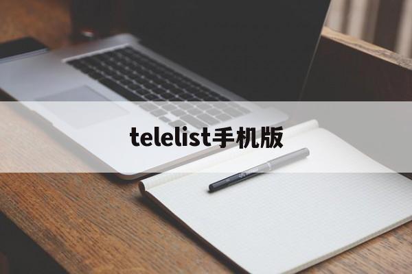 [telelist手机版]teachfeeling原版下载