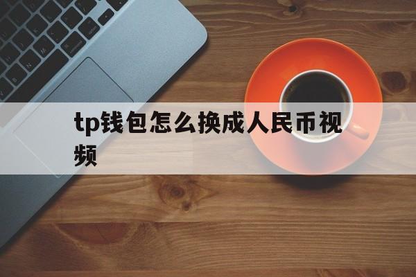 [tp钱包怎么换成人民币视频]TP钱包使用教程 如何在数字钱包买币