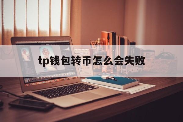 [tp钱包转币怎么会失败]tp钱包币被转走能找回吗