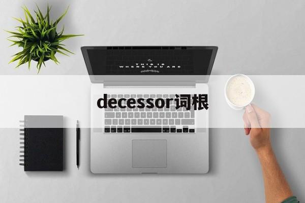 [decessor词根]predecessor怎么记忆