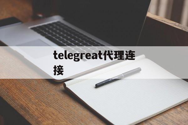 [telegreat代理连接]telegra可用代理2022