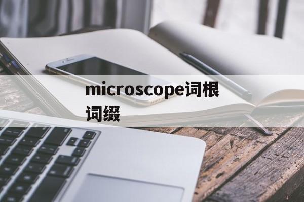 关于microscope词根词缀的信息