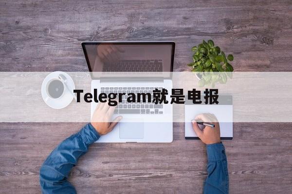 [Telegram就是电报]telegram电报什么意思