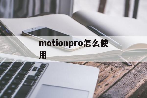 motionpro怎么使用[motionpro软件怎么用]